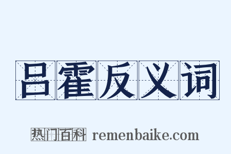 吕霍反义词是什么意思的图片